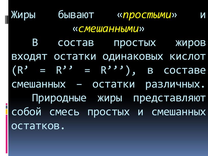 Жиры бывают « простыми » и « смешанными »