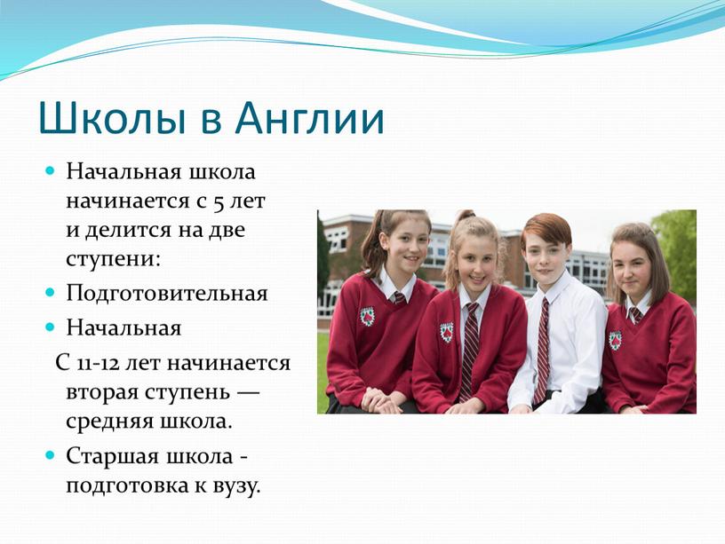 Школы в Англии Начальная школа начинается с 5 лет и делится на две ступени: