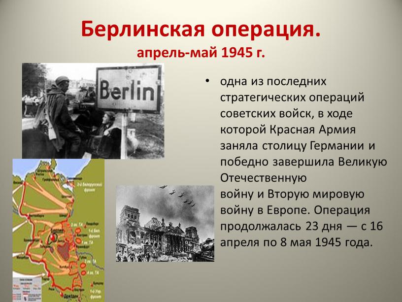 Берлинская операция. апрель-май 1945 г