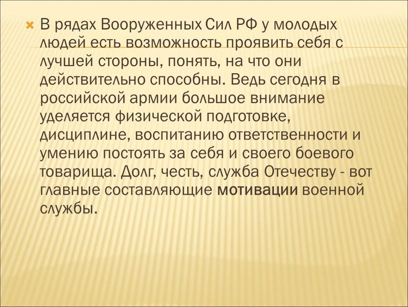 В рядах Вооруженных Сил РФ у молодых людей есть возможность проявить себя с лучшей стороны, понять, на что они действительно способны