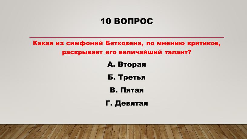 Какая из симфоний Бетховена, по мнению критиков, раскрывает его величайший талант?