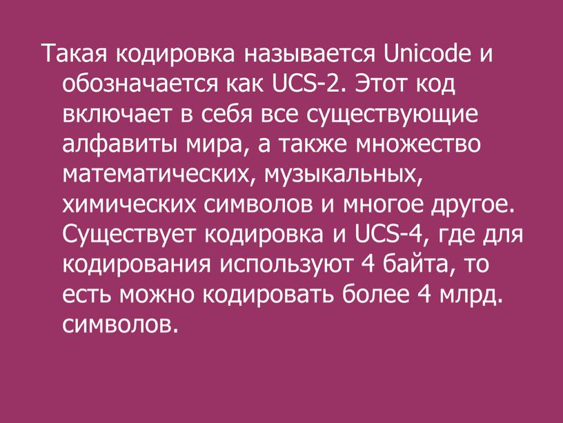 Такая кодировка называется Unicode и обозначается как