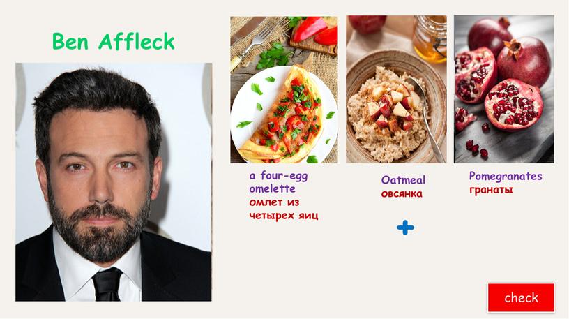 Ben Affleck Oatmeal овсянка Pomegranates гранаты