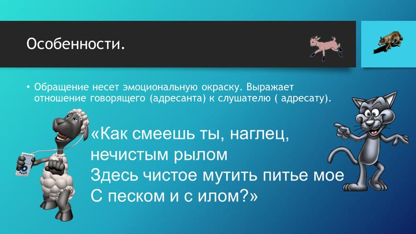 Особенности. Обращение несет эмоциональную окраску