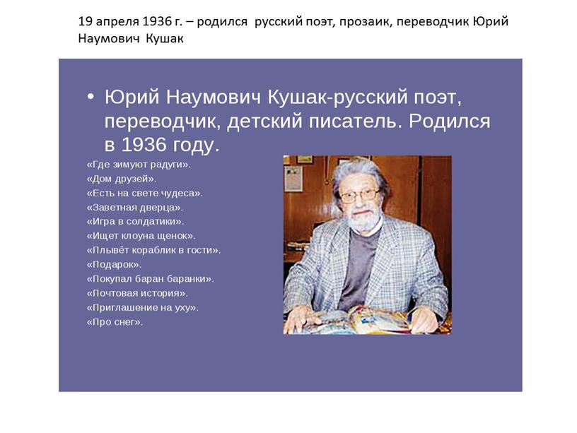 19 апреля 1936 г. – родился русский поэт, прозаик, переводчик Юрий Наумович Кушак