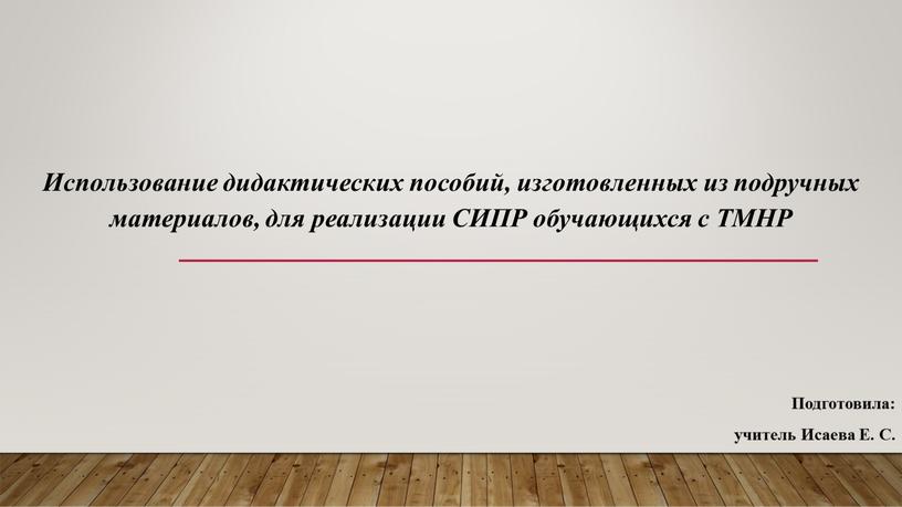 Использование дидактических пособий, изготовленных из подручных материалов, для реализации