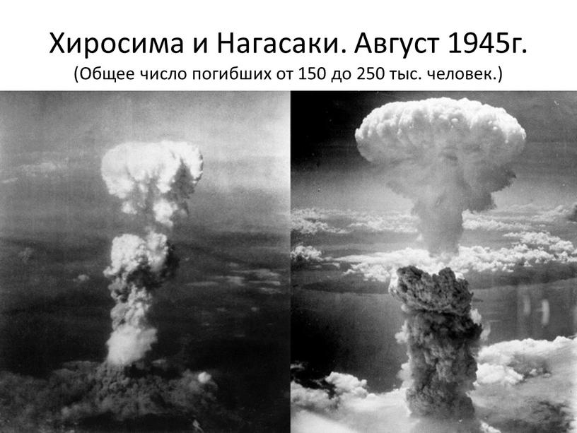 Хиросима и Нагасаки. Август 1945г