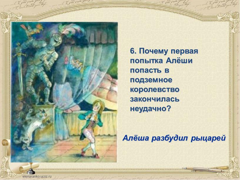 Почему первая попытка Алёши попасть в подземное королевство закончилась неудачно?