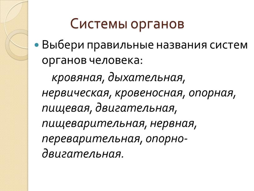 Системы органов Выбери правильные названия систем органов человека: кровяная, дыхательная, нервическая, кровеносная, опорная, пищевая, двигательная, пищеварительная, нервная, переварительная, опорно-двигательная