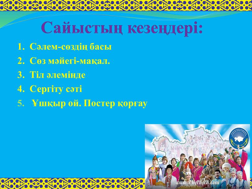 Сайыстың кезеңдері: 1. Сәлем-сөздің басы 2