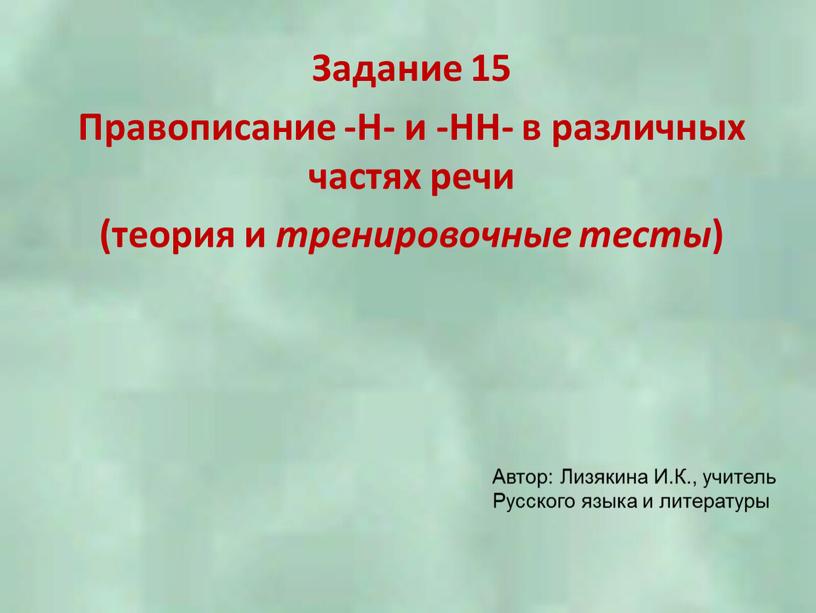 Задание 15 Правописание -Н- и -НН- в различных частях речи (теория и тренировочные тесты )