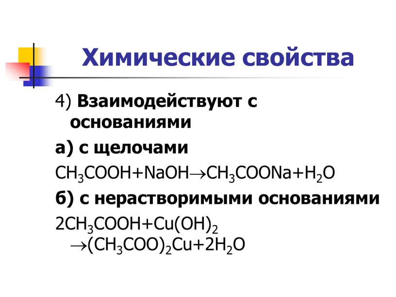 Химические свойства 4) Взаимодействуют с основаниями а) с щелочами