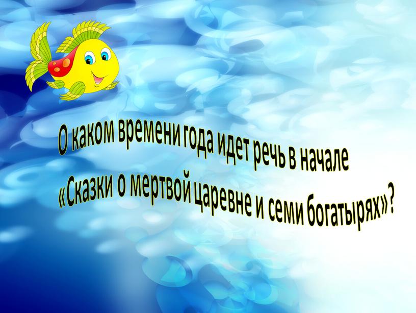 О каком времени года идет речь в начале «Сказки о мертвой царевне и семи богатырях»?