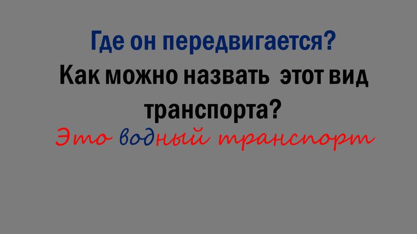 Где он передвигается? Как можно назвать этот вид транспорта?