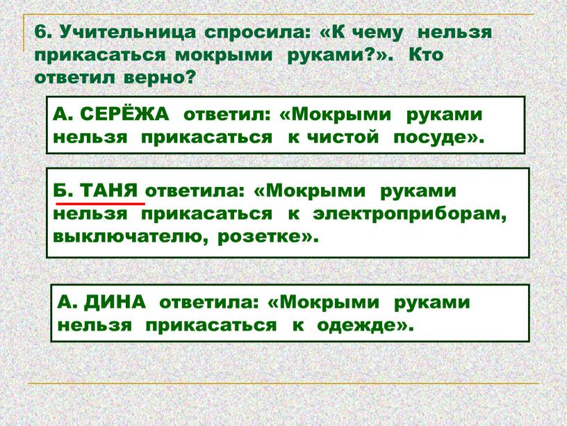 Учительница спросила: «К чему нельзя прикасаться мокрыми руками?»