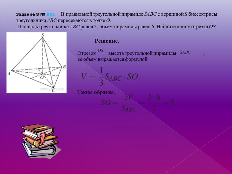 Задание 8 № 901 В правильной треугольной пирамиде