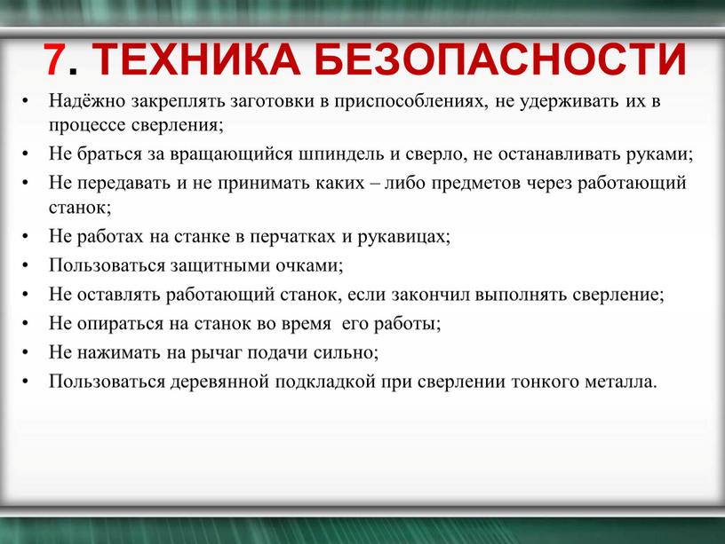 ТЕХНИКА БЕЗОПАСНОСТИ Надёжно закреплять заготовки в приспособлениях, не удерживать их в процессе сверления;