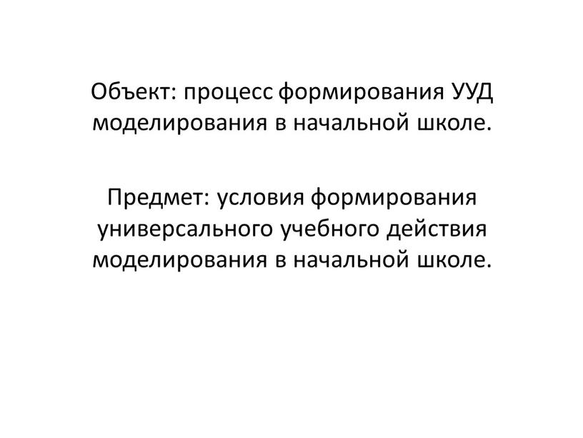 Объект: процесс формирования УУД моделирования в начальной школе