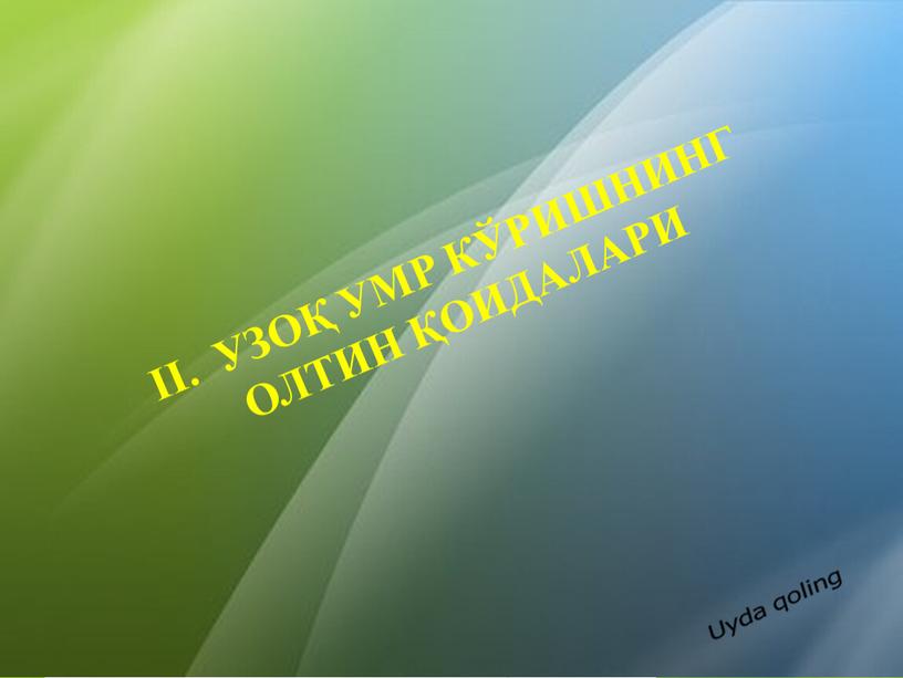 II. УЗОҚ УМР КЎРИШНИНГ ОЛТИН ҚОИДАЛАРИ