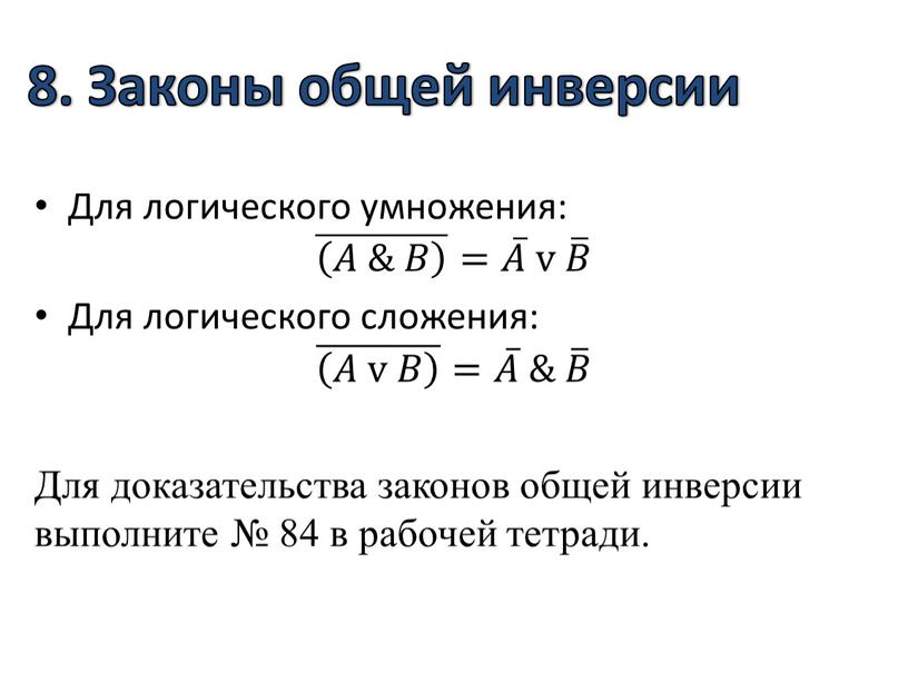 Законы общей инверсии Для логического умножения: 𝐴 & 𝐵 𝐴 & 𝐵 𝐴𝐴 & 𝐵𝐵 𝐴 & 𝐵 𝐴 & 𝐵 = 𝐴 𝐴𝐴 𝐴…