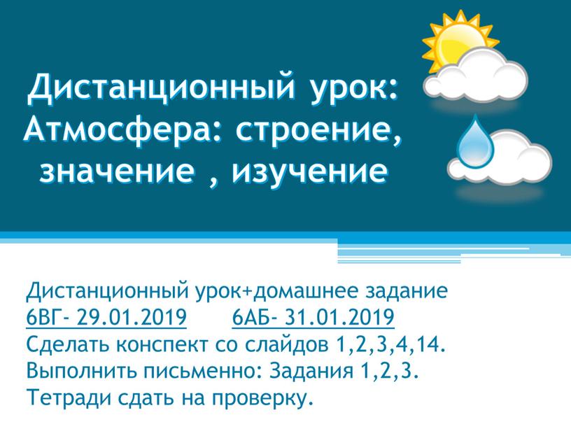 Дистанционный урок+домашнее задание 6ВГ- 29