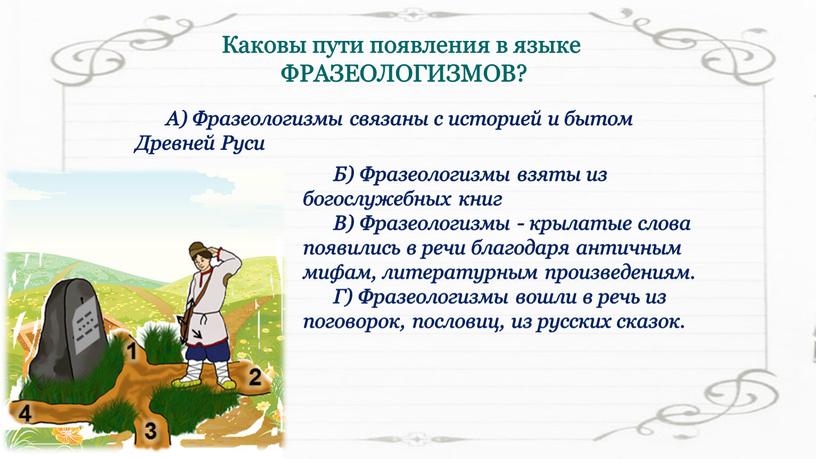 Б) Фразеологизмы взяты из богослужебных книг