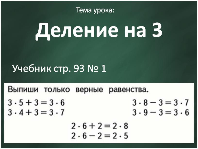 Тема урока: Деление на 3