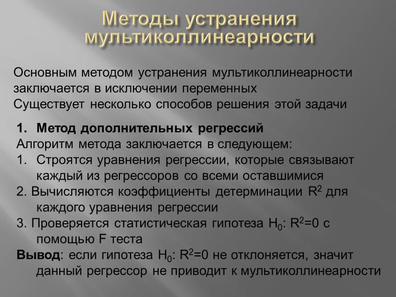 Методы устранения мультиколлинеарности