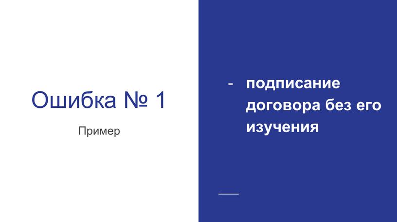 Ошибка № 1 Пример подписание договора без его изучения