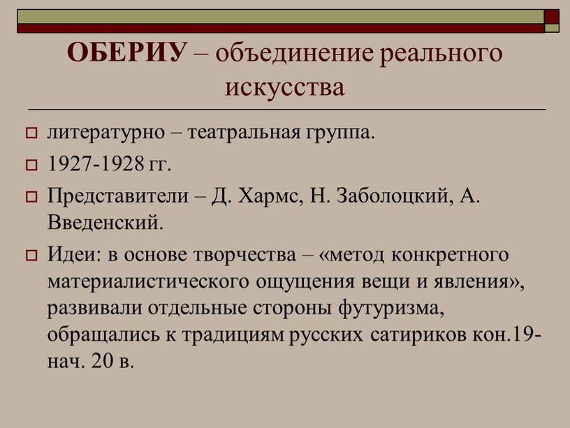 ОБЕРИУ – объединение реального искусства литературно – театральная группа