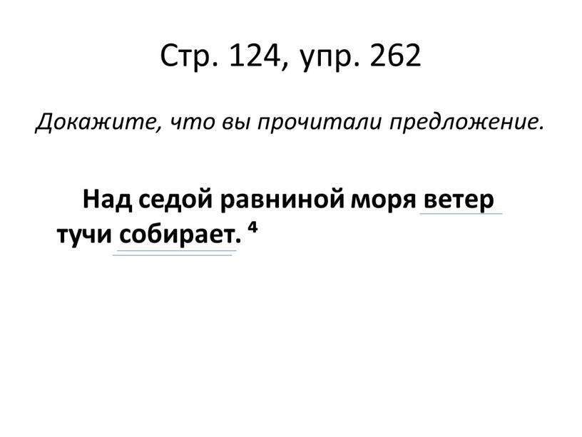 Стр. 124, упр. 262 Докажите, что вы прочитали предложение