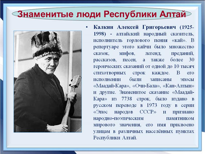 Калкин Алексей Григорьевич (1925-1998) - алтайский народный сказитель, исполнитель горлового пения «кай»