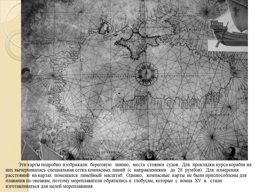 Эти карты подробно изображали береговую линию, места стоянки судов