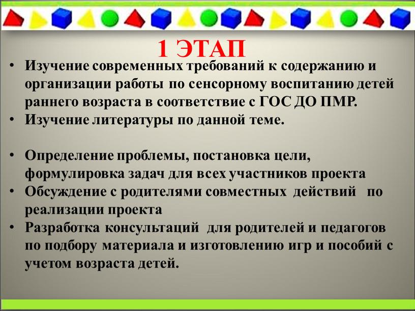 ЭТАП Изучение современных требований к содержанию и организации работы по сенсорному воспитанию детей раннего возраста в соответствие с