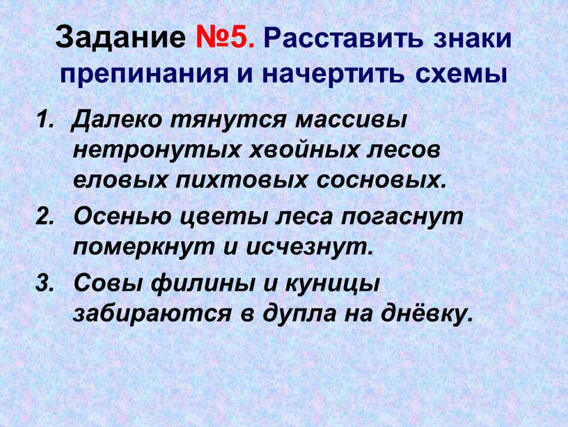 Задание №5. Расставить знаки препинания и начертить схемы