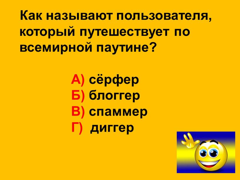 Как называют пользователя, который путешествует по всемирной паутине?