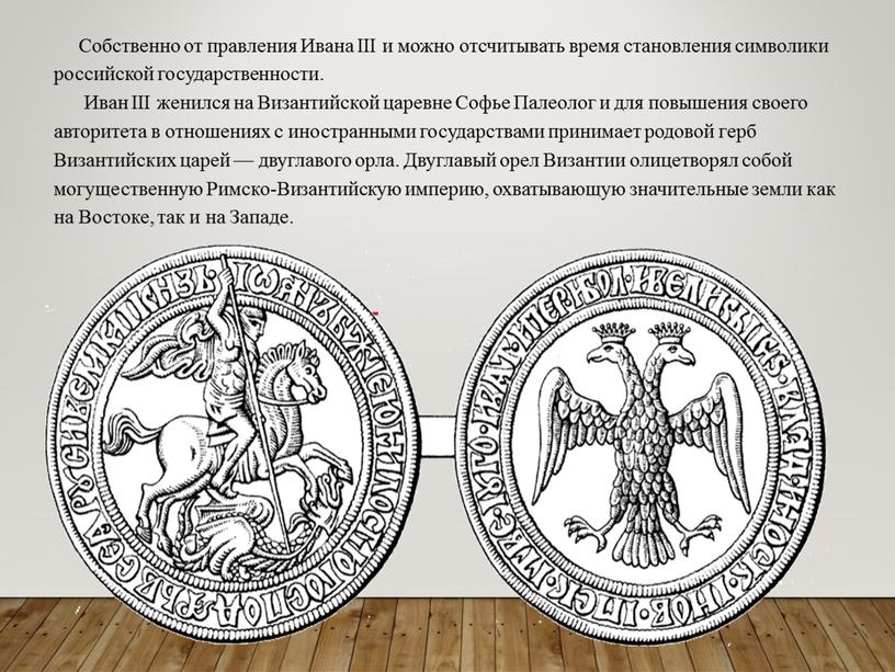 Собственно от правления Ивана III и можно отсчитывать время становления символики российской государственности