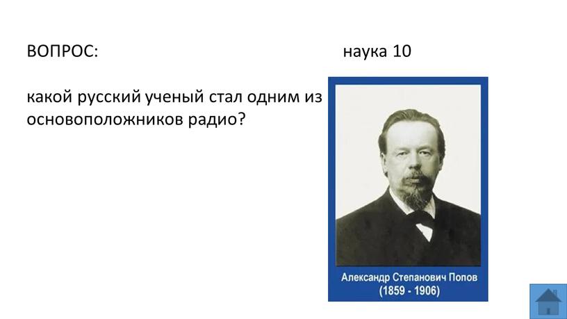 ВОПРОС: наука 10 какой русский ученый стал одним из основоположников радио?