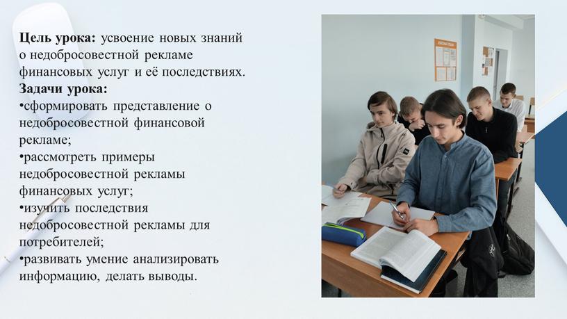 Цель урока: усвоение новых знаний о недобросовестной рекламе финансовых услуг и её последствиях