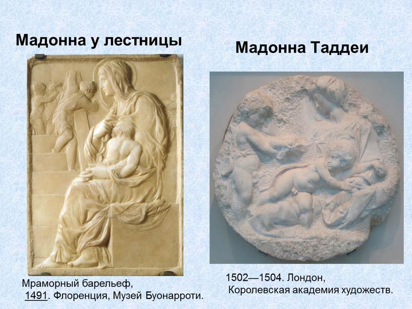 Мадонна у лестницы Мраморный барельеф, 1491