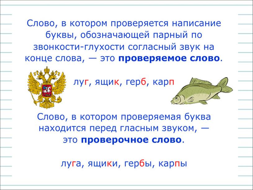 Написание слов с буквой парного по глухости звонкости согласного звука 1 класс презентация