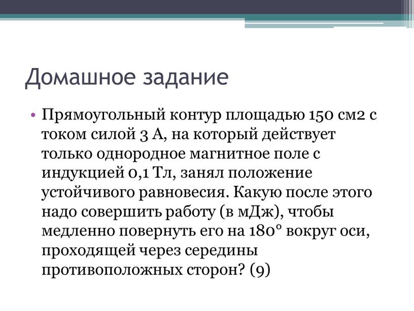 Домашное задание Прямоугольный контур площадью 150 см2 с током силой 3