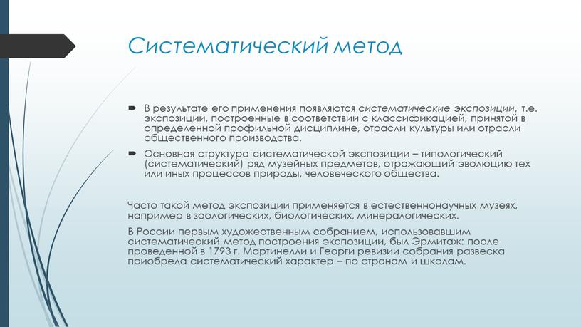 Систематический метод В результате его применения появляются систематические экспозиции , т