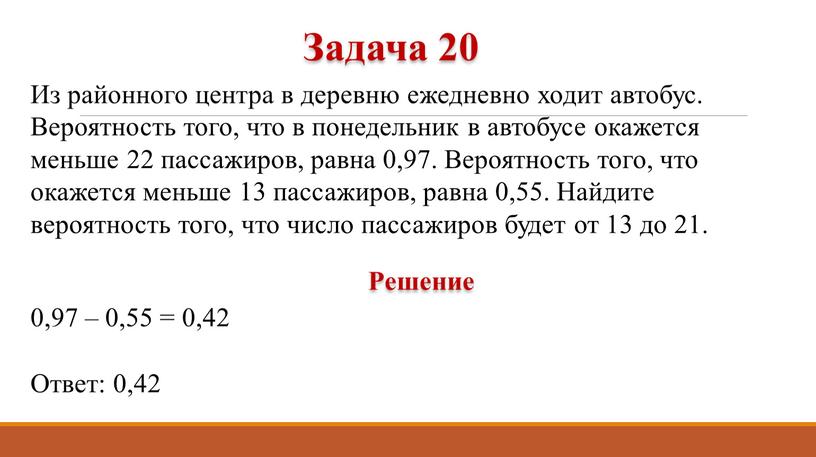 Из районного центра в деревню ежедневно ходит автобус