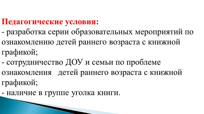 Педагогические условия: - разработка серии образовательных мероприятий по ознакомлению детей раннего возраста с книжной графикой; - сотрудничество