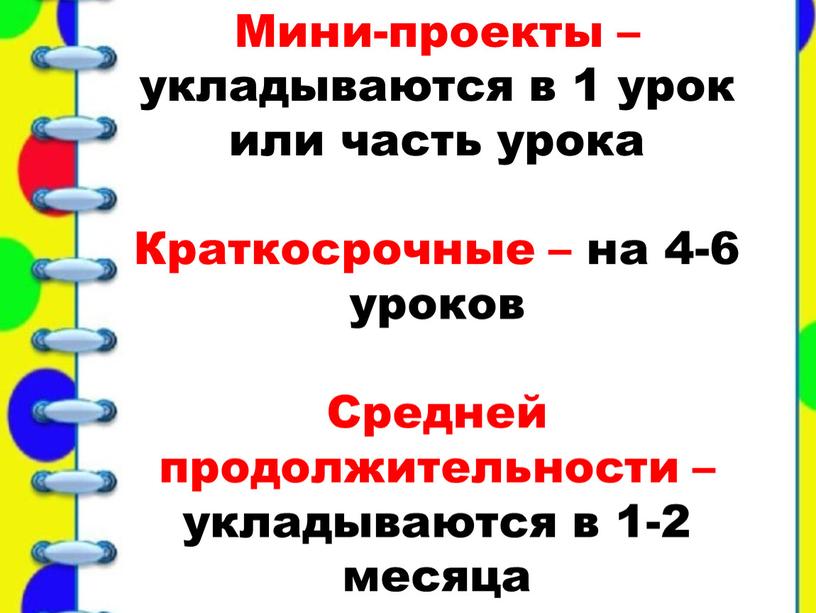 Мини-проекты – укладываются в 1 урок или часть урока