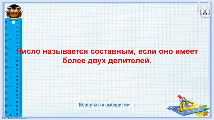 Вернуться к выбору тем→ Число называется составным, если оно имеет более двух делителей