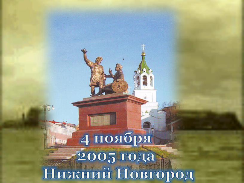 4 ноября 2005 года Нижний Новгород