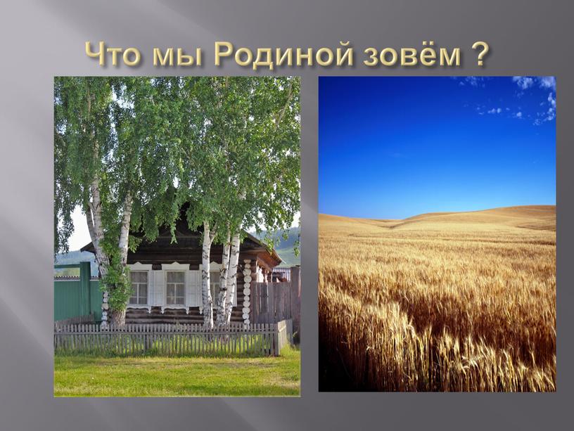 Что мы Родиной зовём ?