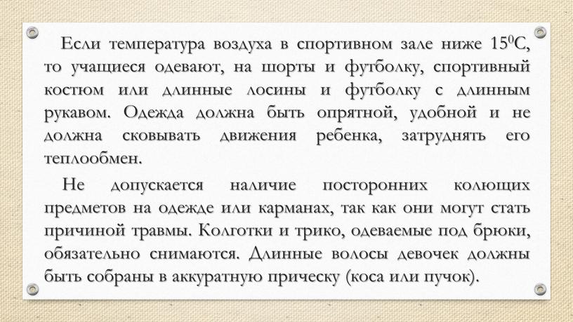 Если температура воздуха в спортивном зале ниже 150С, то учащиеся одевают, на шорты и футболку, спортивный костюм или длинные лосины и футболку с длинным рукавом